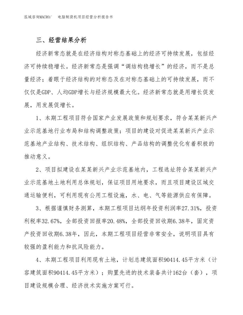 电脑制袋机项目经营分析报告书（总投资19000万元）（81亩）.docx_第5页