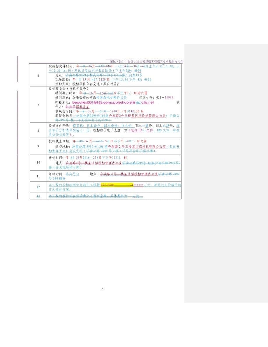 某旧居住小区住宅修缮工程施工总承包招标文件.doc_第5页