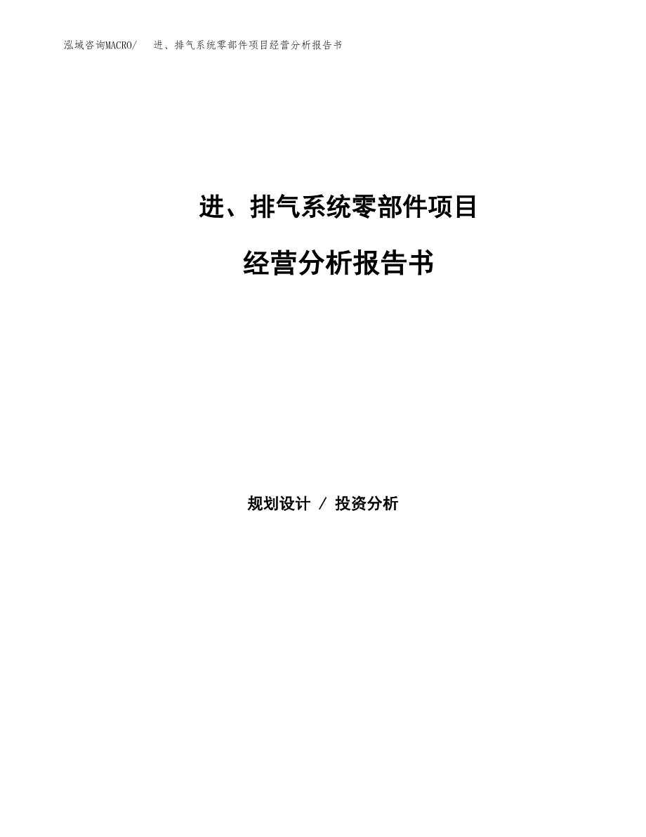 进、排气系统零部件项目经营分析报告书（总投资5000万元）（22亩）.docx_第1页