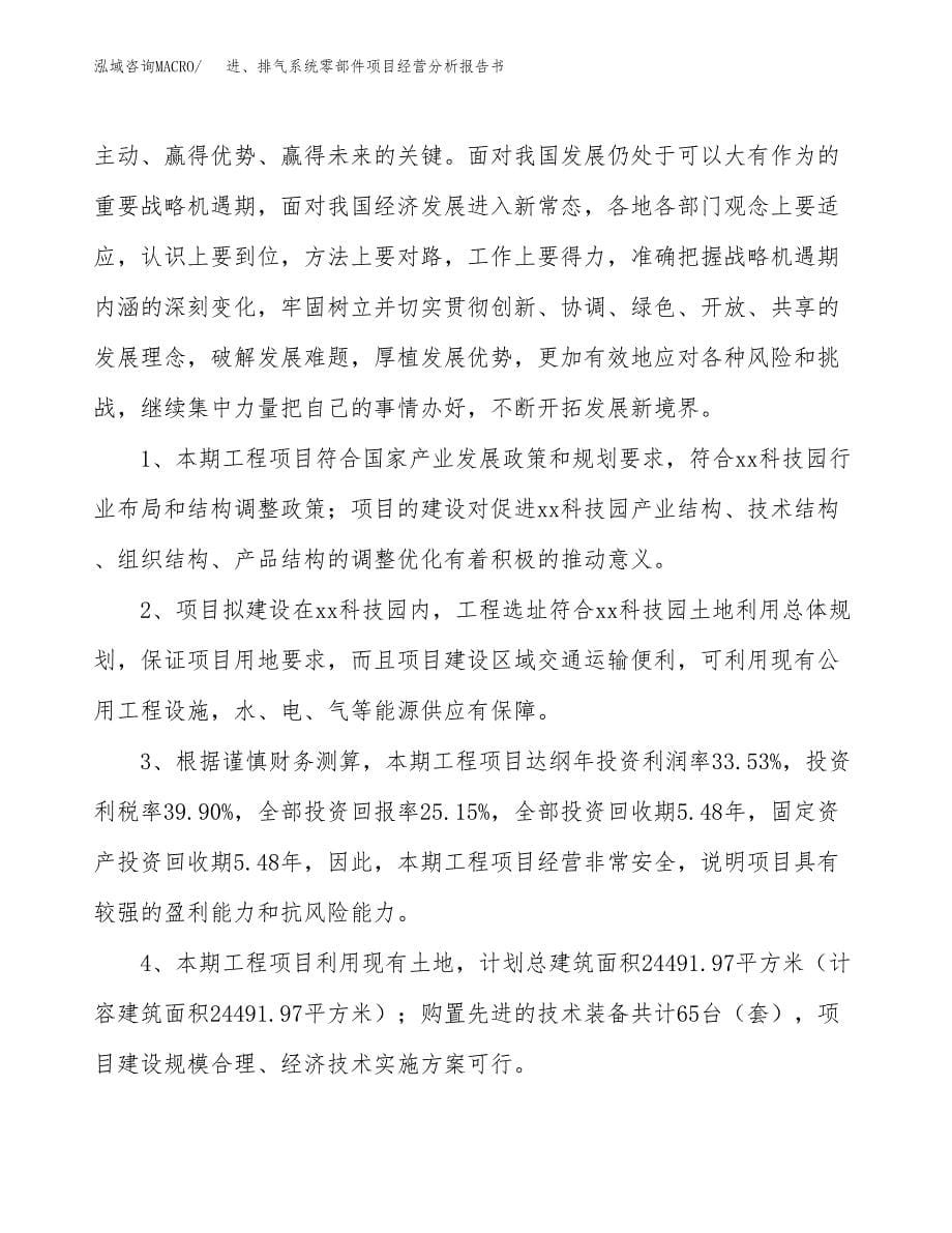 进、排气系统零部件项目经营分析报告书（总投资5000万元）（22亩）.docx_第5页