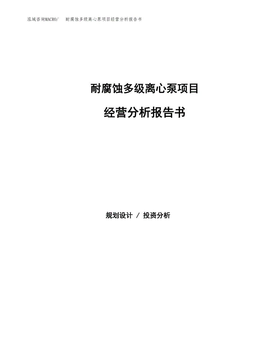 耐腐蚀多级离心泵项目经营分析报告书（总投资5000万元）（23亩）.docx_第1页