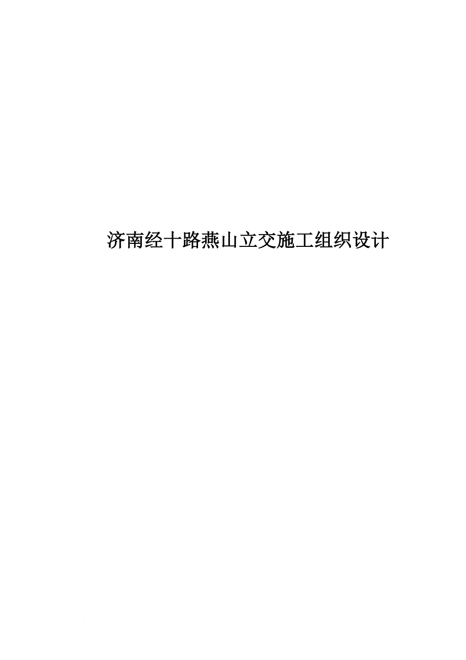 某互通立交工程施工组织设计.doc_第1页