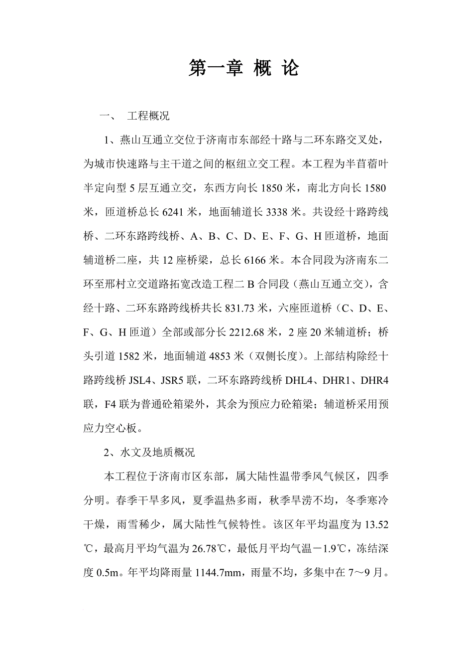 某互通立交工程施工组织设计.doc_第2页