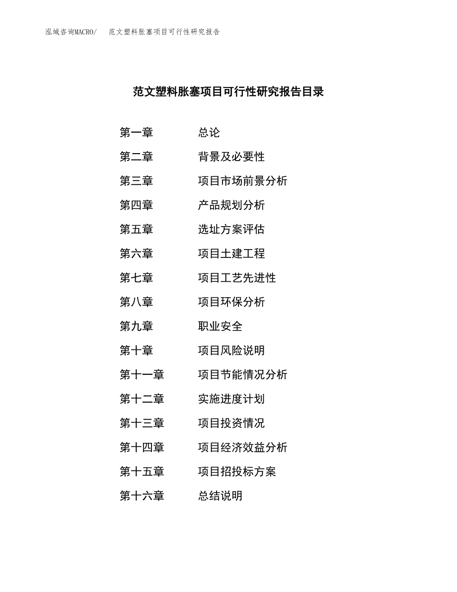 范文塑料胀塞项目可行性研究报告(立项申请).docx_第3页