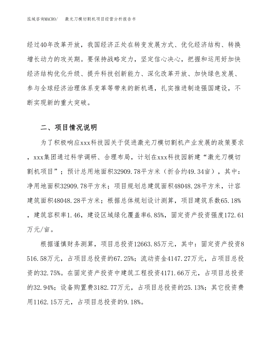 激光刀模切割机项目经营分析报告书（总投资13000万元）（49亩）.docx_第3页