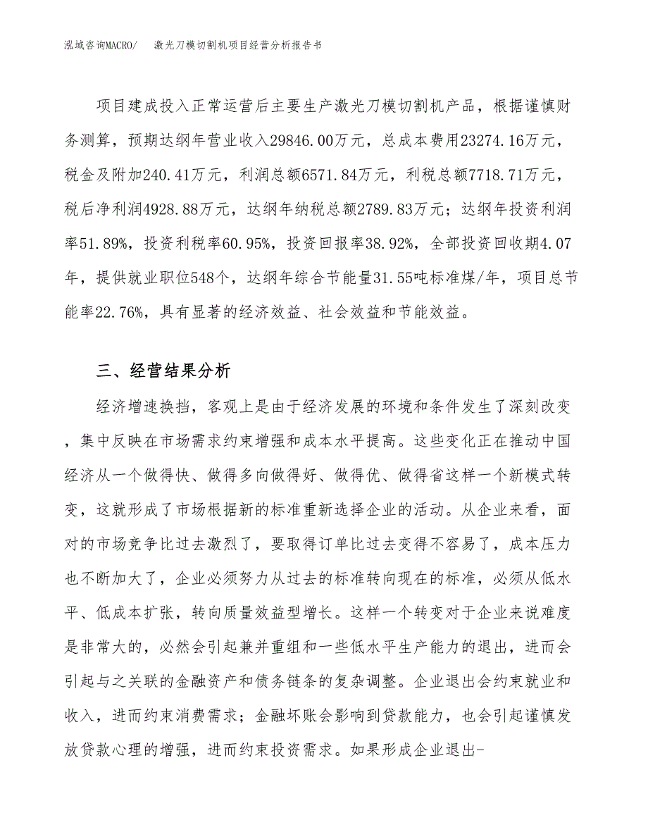 激光刀模切割机项目经营分析报告书（总投资13000万元）（49亩）.docx_第4页