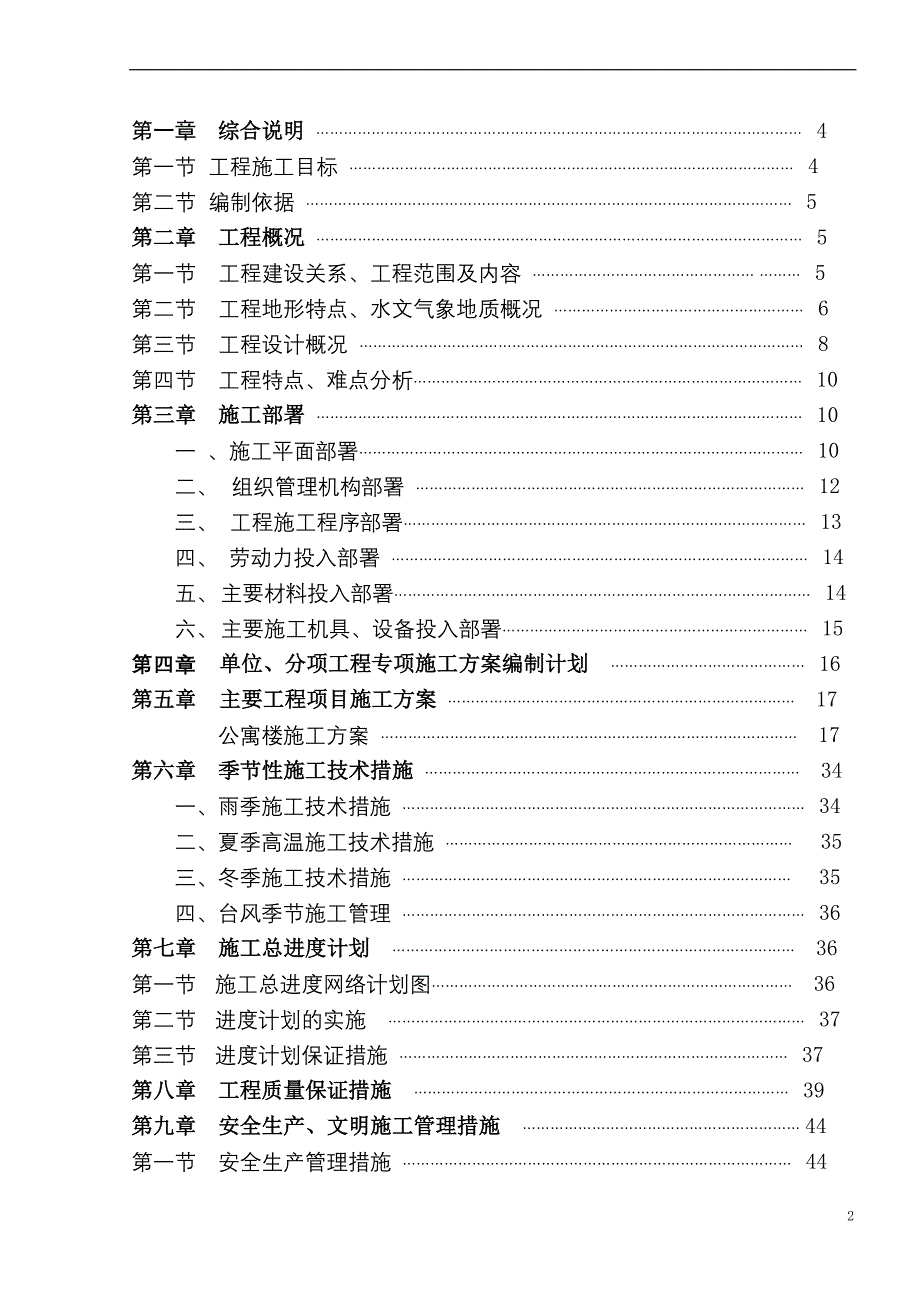 某电厂职工集体公寓工程施工组织设计.doc_第2页