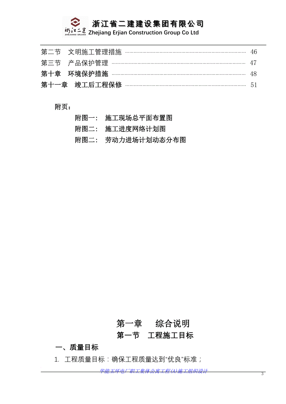 某电厂职工集体公寓工程施工组织设计.doc_第3页