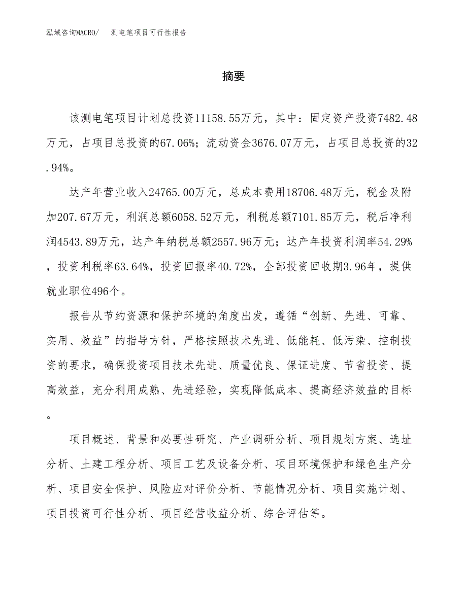 测电笔项目可行性报告范文（总投资11000万元）.docx_第2页