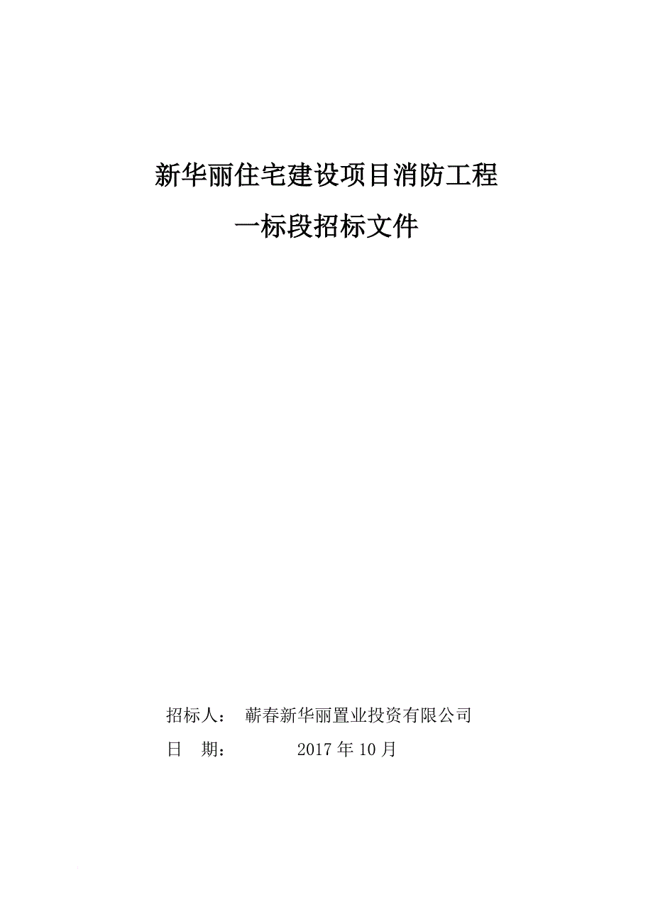 某住宅建设项目消防工程招标文件.doc_第1页