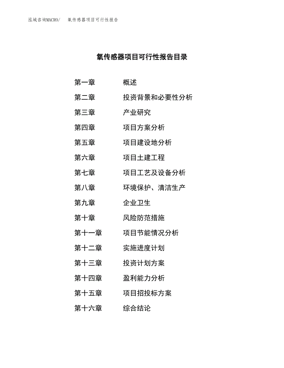 氧传感器项目可行性报告范文（总投资2000万元）.docx_第3页