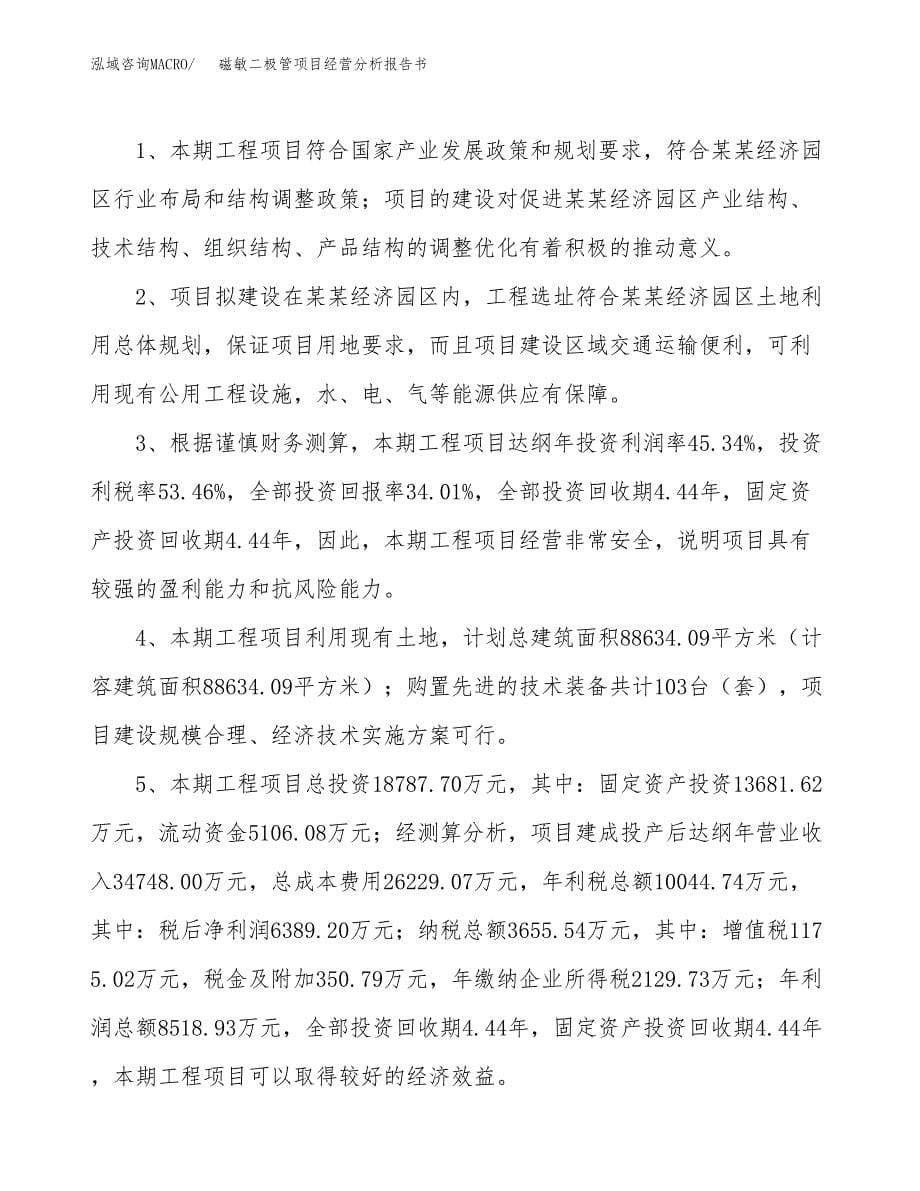 磁敏二极管项目经营分析报告书（总投资19000万元）（79亩）.docx_第5页