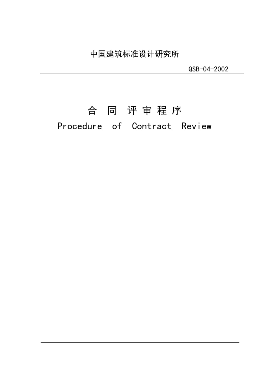 中国建筑设计研究所合同评审报告分析.doc_第1页