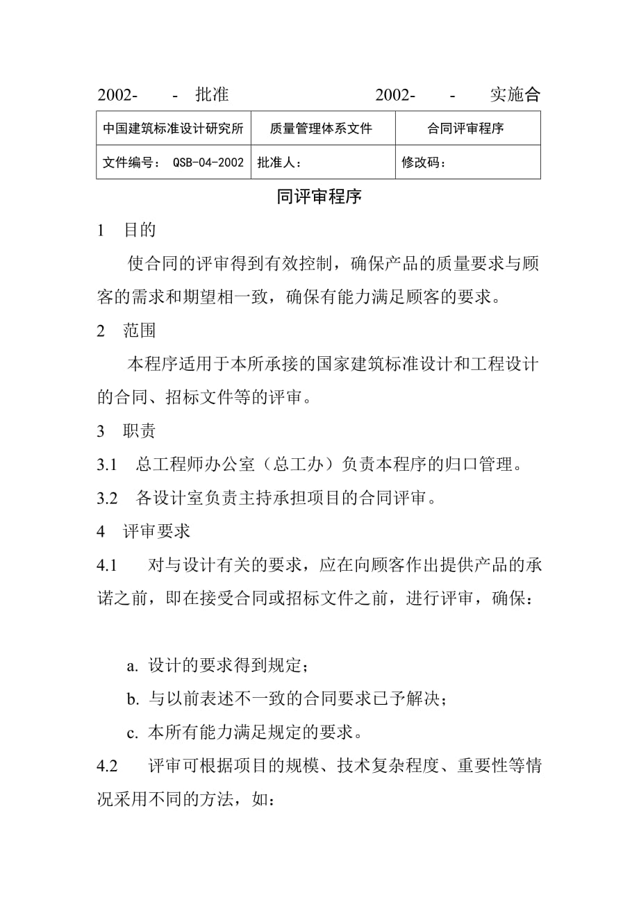 中国建筑设计研究所合同评审报告分析.doc_第2页