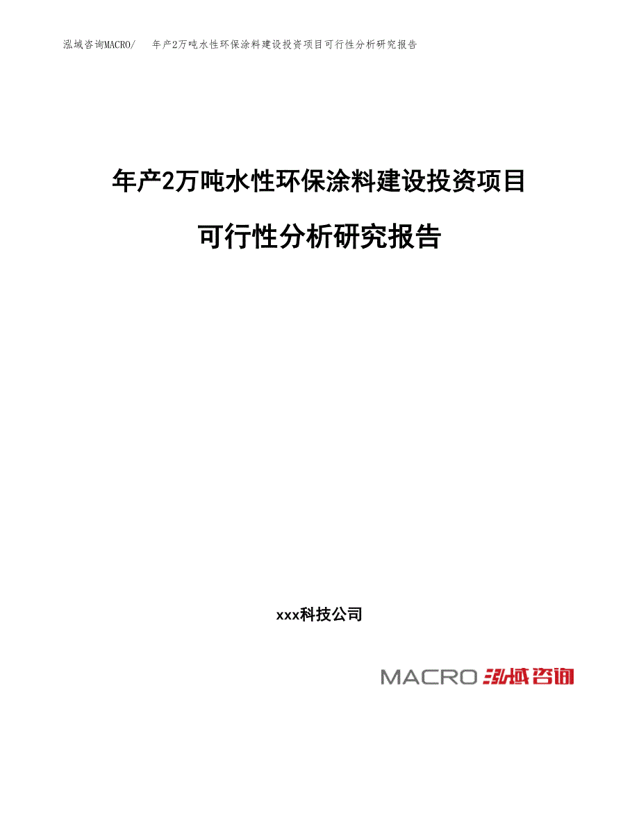 年产2万吨水性环保涂料建设投资项目可行性分析研究报告 (44)_第1页