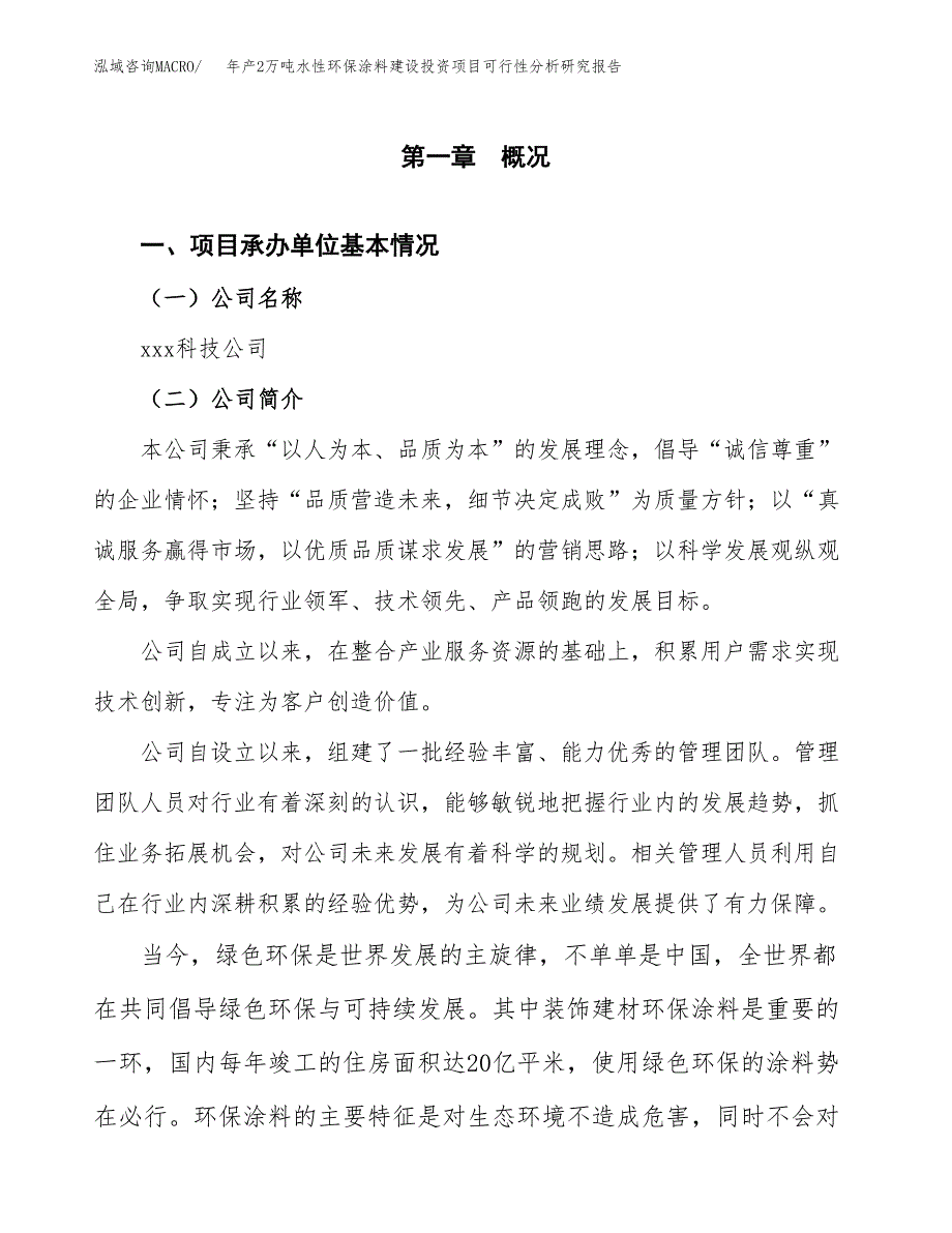 年产2万吨水性环保涂料建设投资项目可行性分析研究报告 (44)_第3页