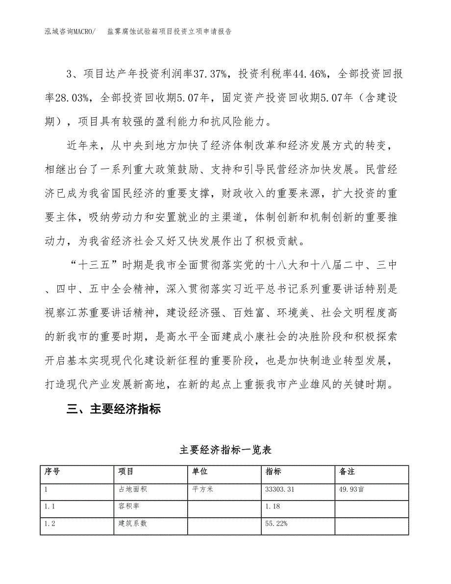 盐雾腐蚀试验箱项目投资立项申请报告.docx_第4页