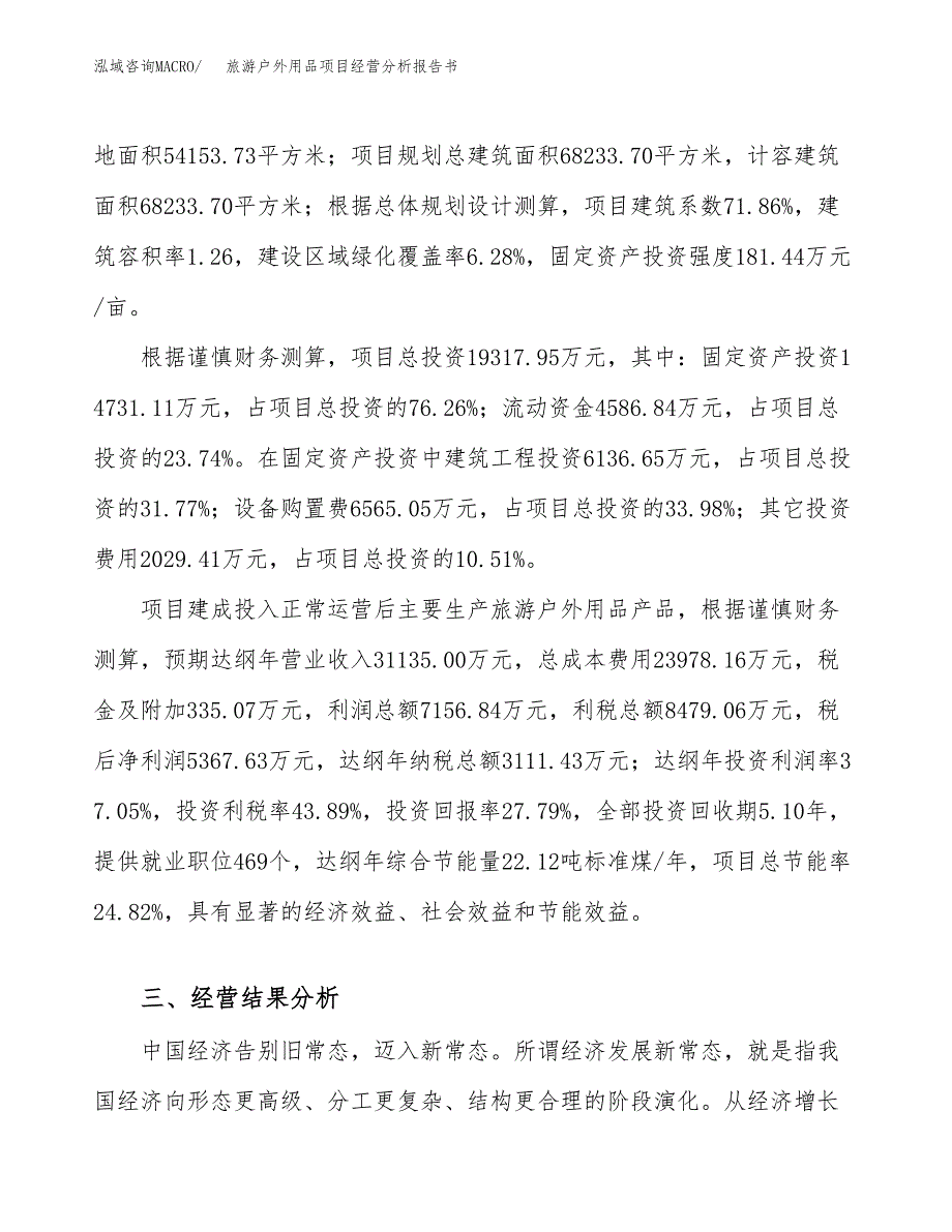 旅游户外用品项目经营分析报告书（总投资19000万元）（81亩）.docx_第4页