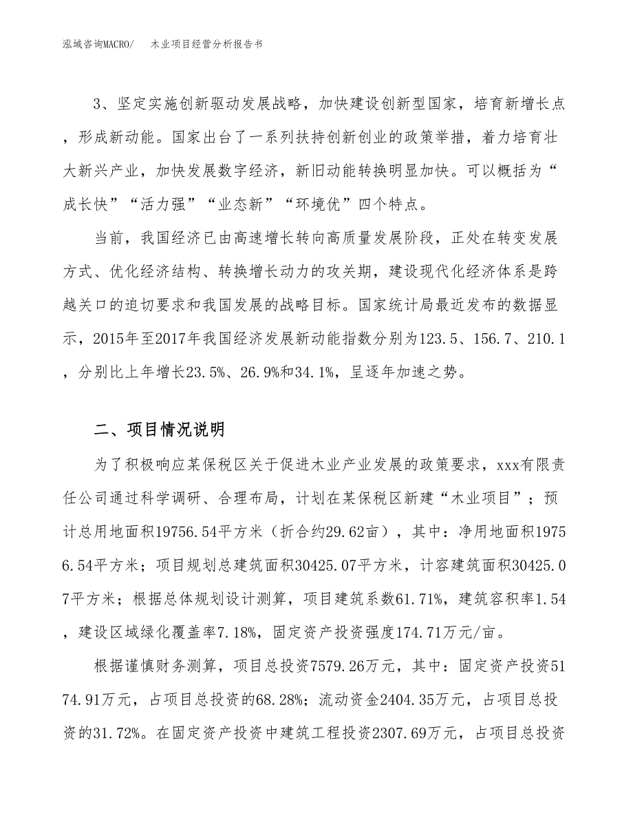 木业项目经营分析报告书（总投资8000万元）（30亩）.docx_第3页