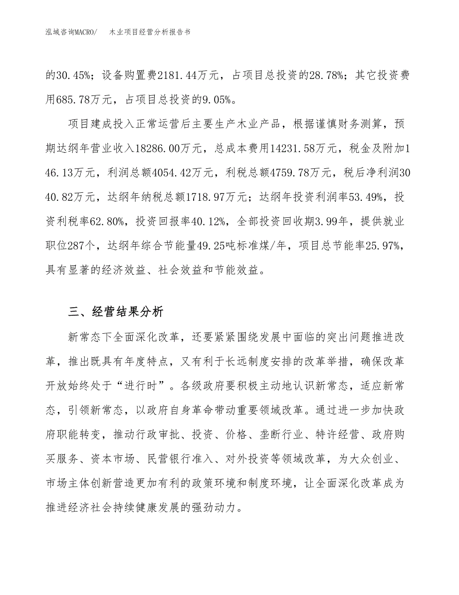 木业项目经营分析报告书（总投资8000万元）（30亩）.docx_第4页