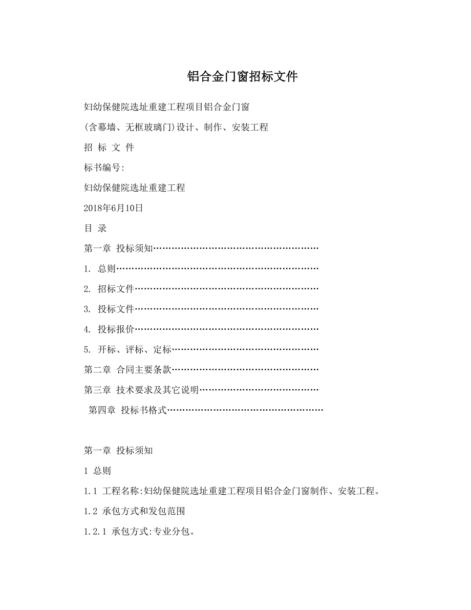 某工程铝合金门窗招标文件.doc_第1页