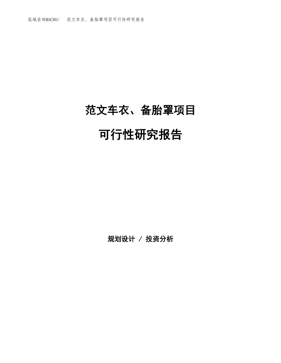 范文车衣、备胎罩项目可行性研究报告(立项申请).docx_第1页