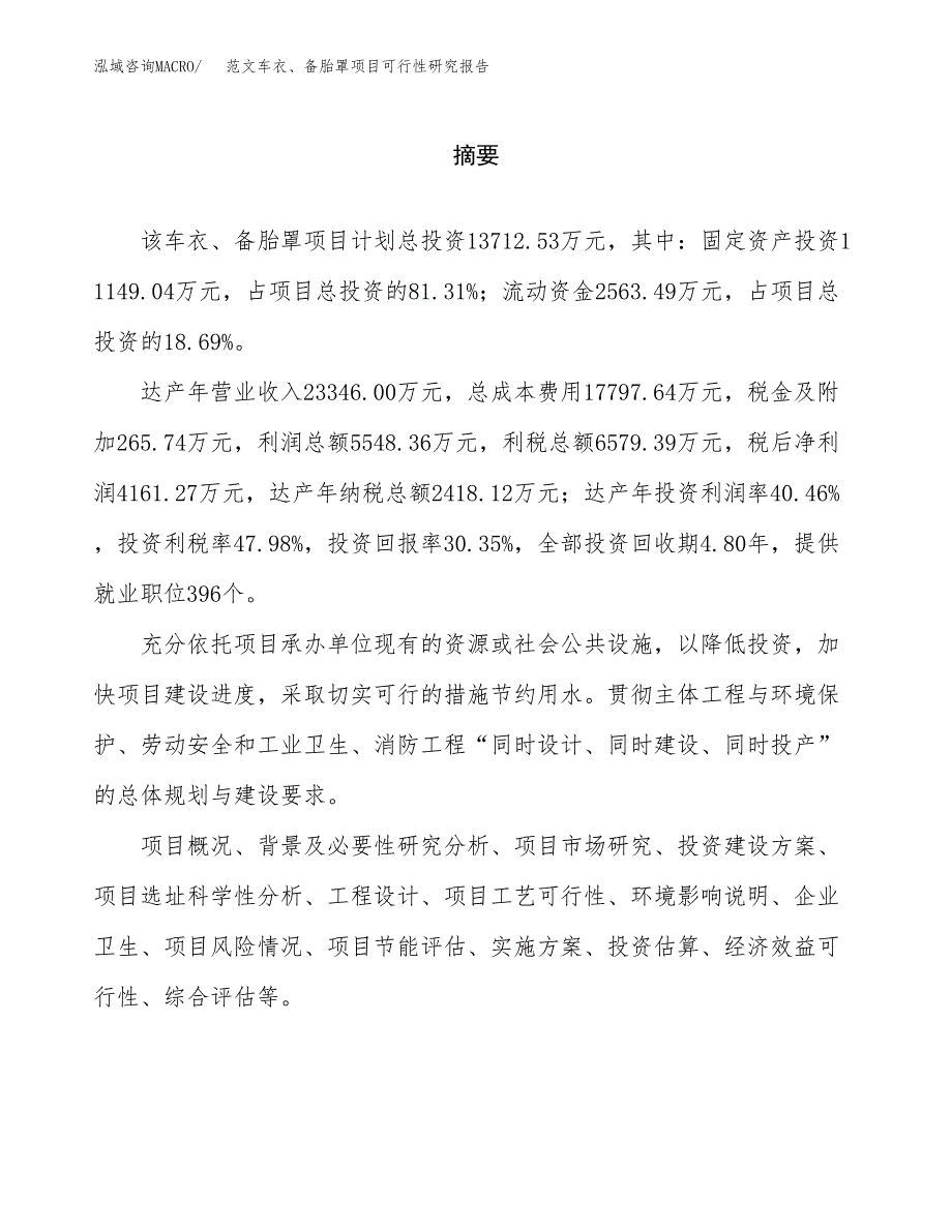 范文车衣、备胎罩项目可行性研究报告(立项申请).docx_第2页