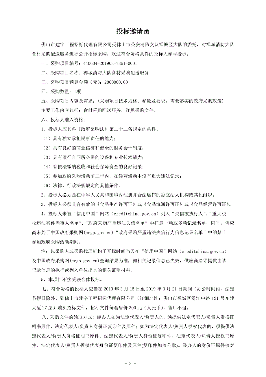 禅城消防大队食材采购配送服务招标文件_第4页