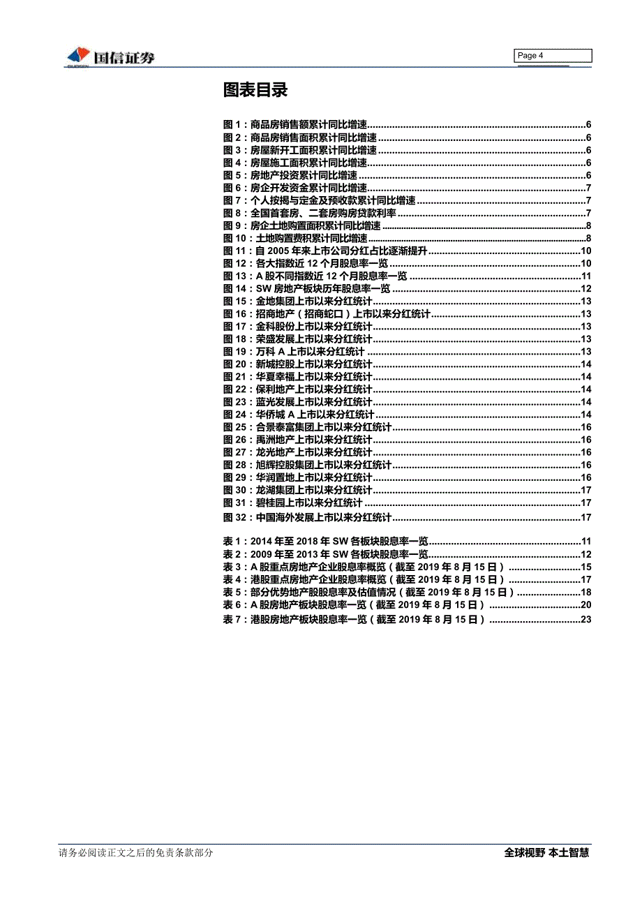 房地产行业专题：优势地产股的股息率研究_第4页