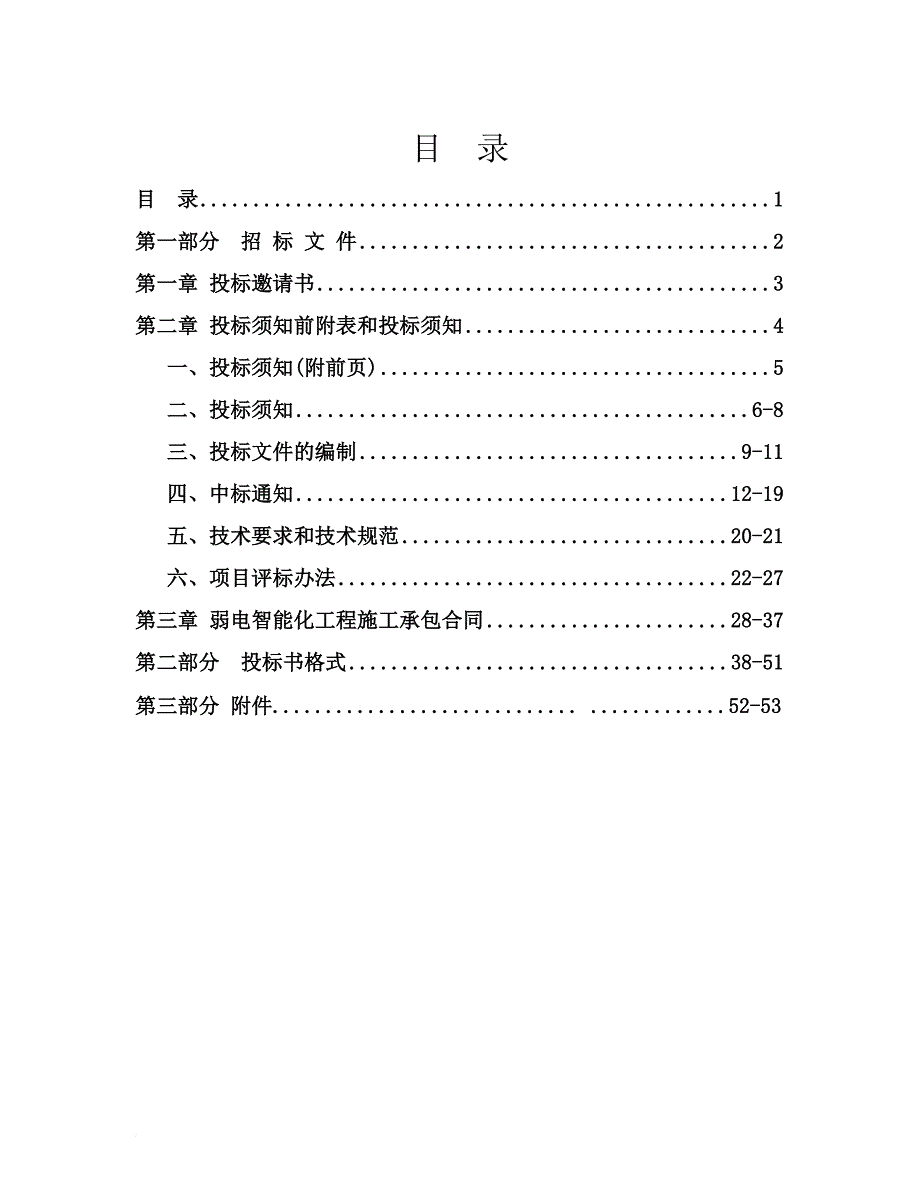 某项目弱电智能化系统工程招标文件.doc_第1页