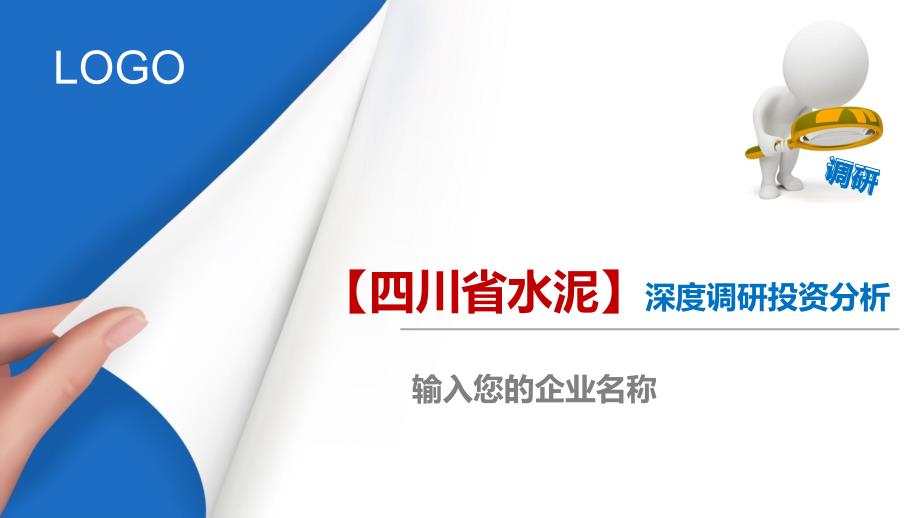 四川省水泥行业深度调研及投资分析_第1页