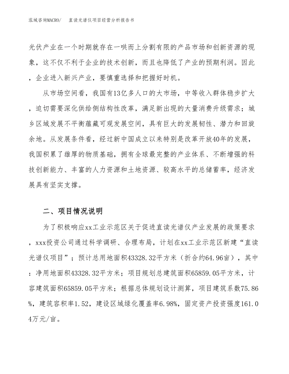 直读光谱仪项目经营分析报告书（总投资14000万元）（65亩）.docx_第3页