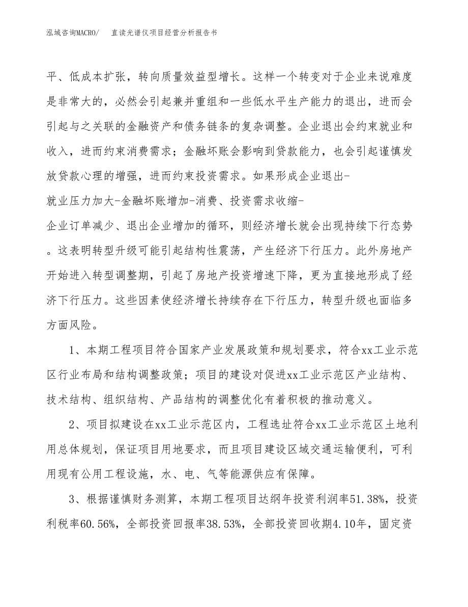 直读光谱仪项目经营分析报告书（总投资14000万元）（65亩）.docx_第5页