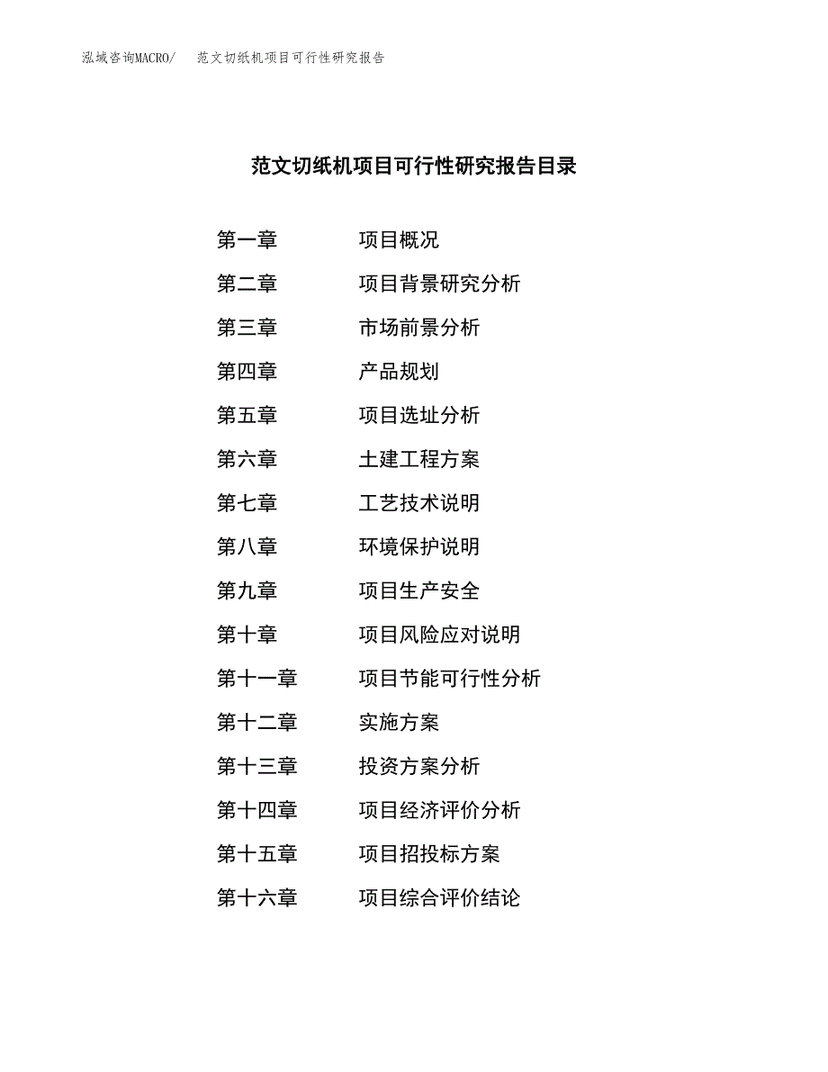 范文切纸机项目可行性研究报告(立项申请).docx_第3页