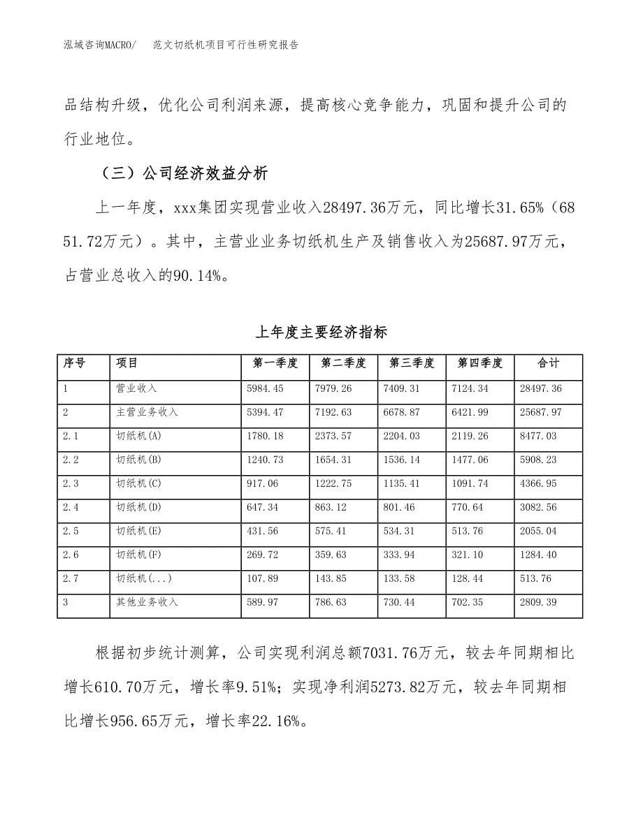 范文切纸机项目可行性研究报告(立项申请).docx_第5页