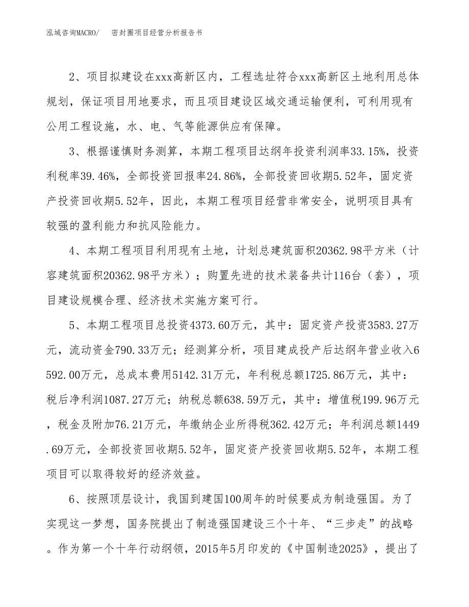 密封圈项目经营分析报告书（总投资4000万元）（20亩）.docx_第5页