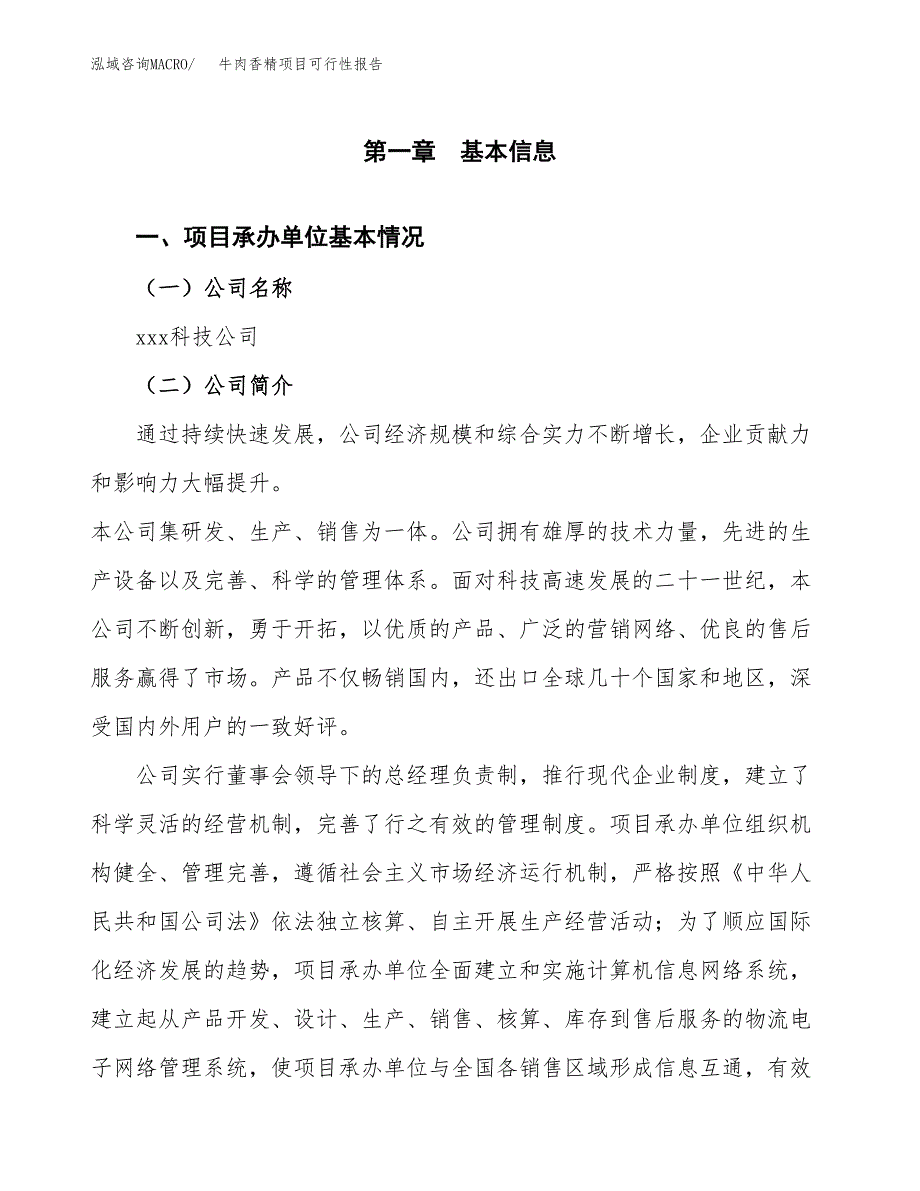 牛肉香精项目可行性报告范文（总投资19000万元）.docx_第4页