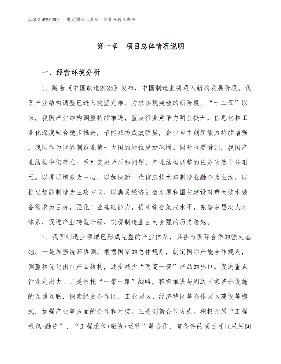 电动园林工具项目经营分析报告书（总投资17000万元）（81亩）.docx_第2页