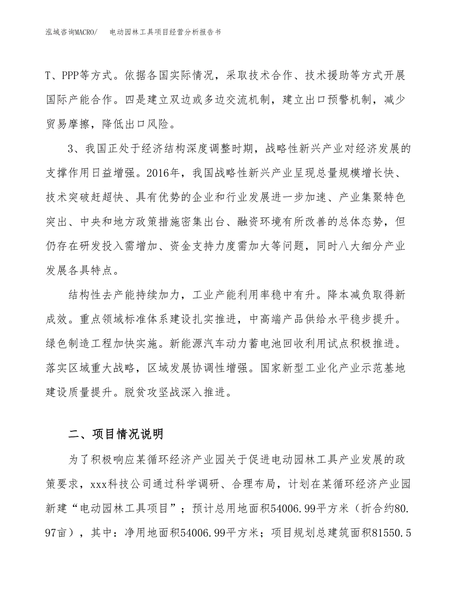 电动园林工具项目经营分析报告书（总投资17000万元）（81亩）.docx_第3页