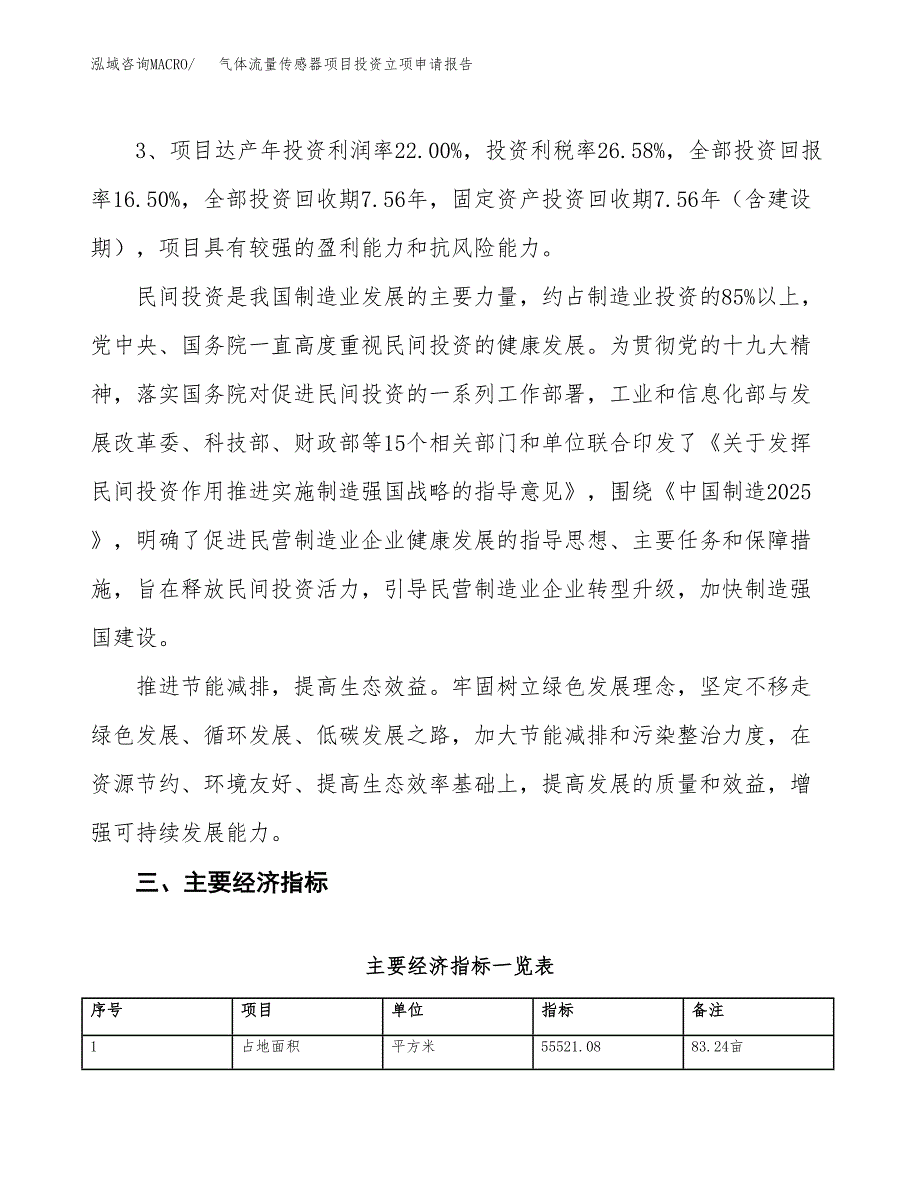 气体流量传感器项目投资立项申请报告.docx_第4页