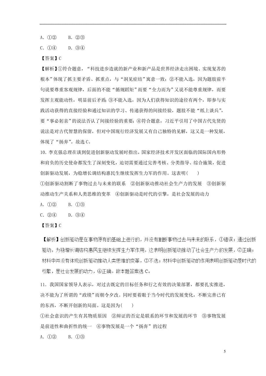 2019年高考政治一轮复习 创新意识与社会进步（押题专练）（含解析）_第5页