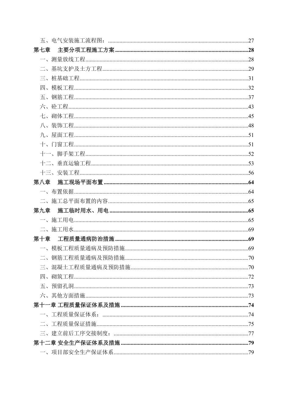 某建设集团有限公司总体施工组织设计方案.doc_第2页