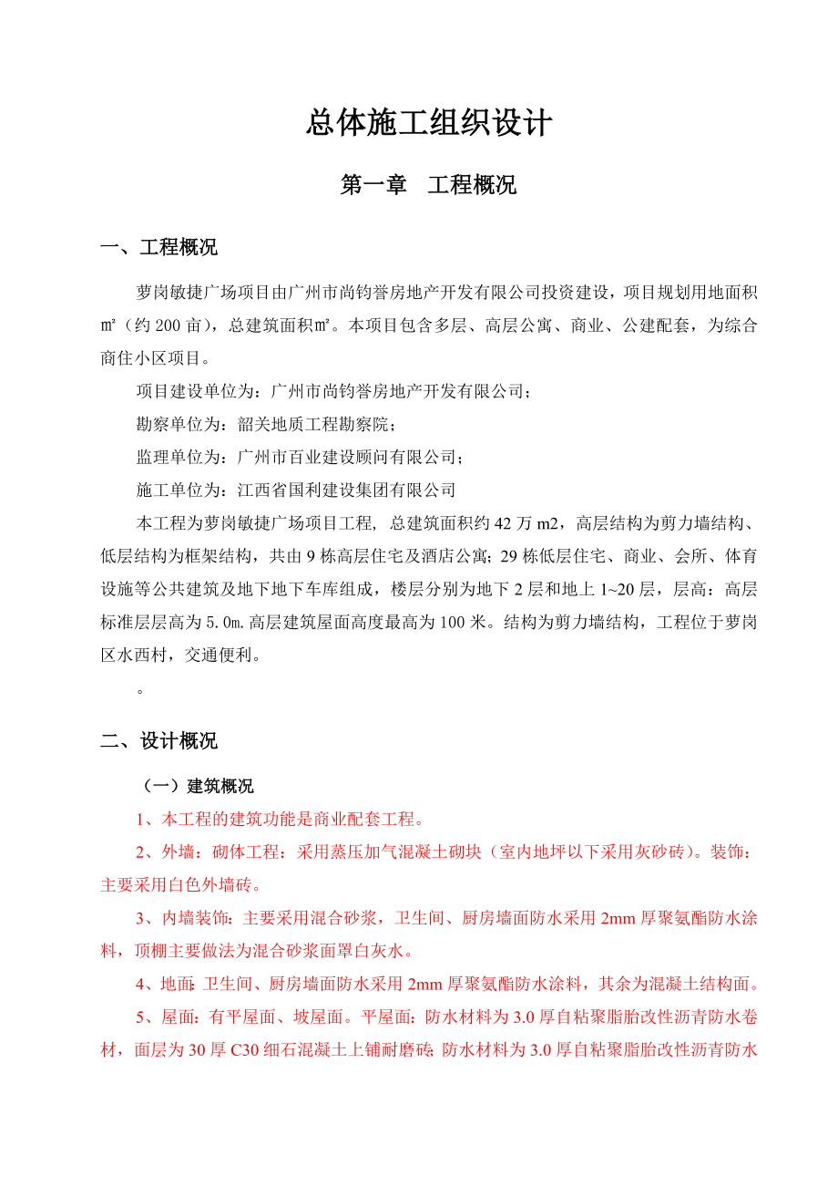 某建设集团有限公司总体施工组织设计方案.doc_第4页