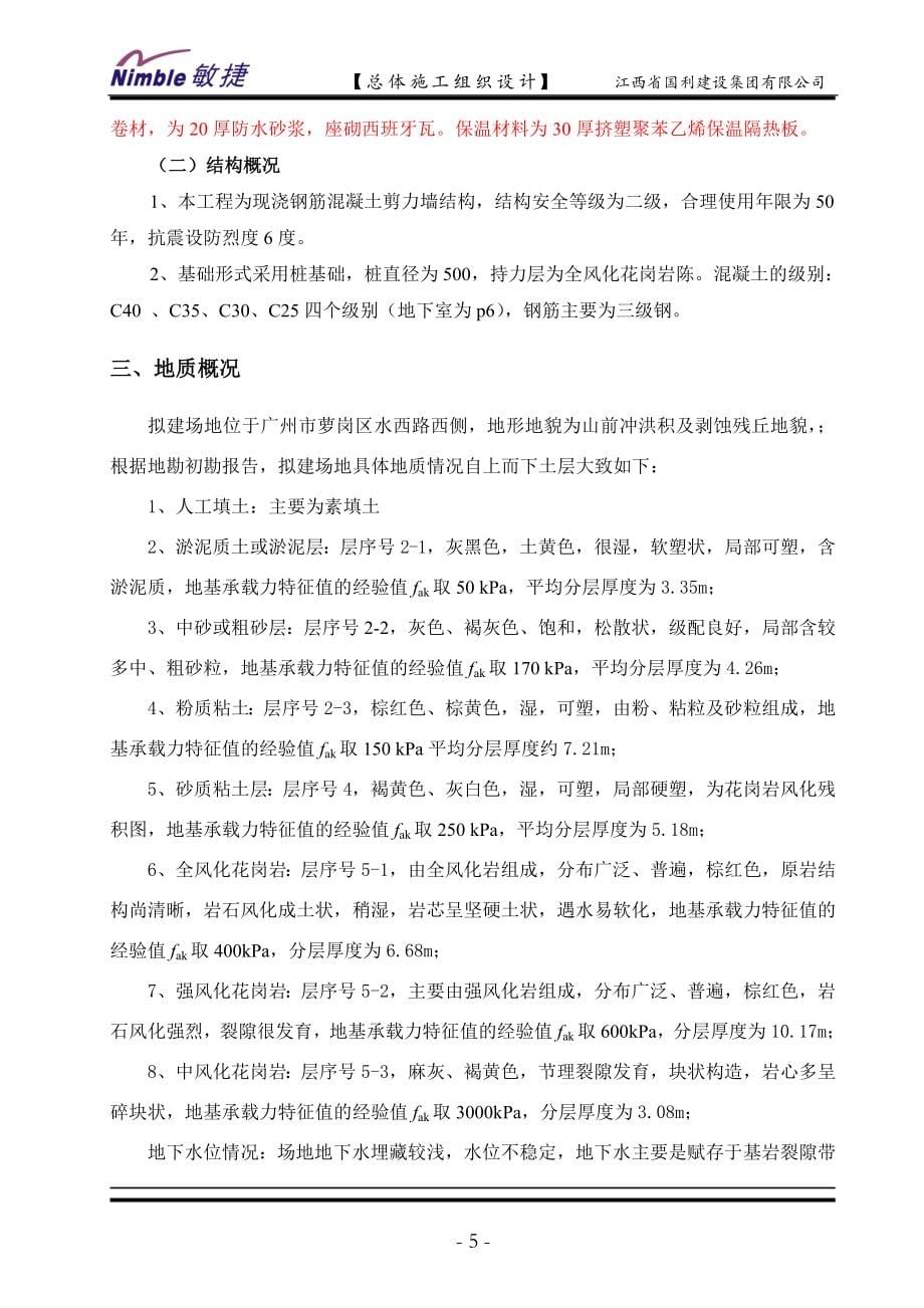 某建设集团有限公司总体施工组织设计方案.doc_第5页