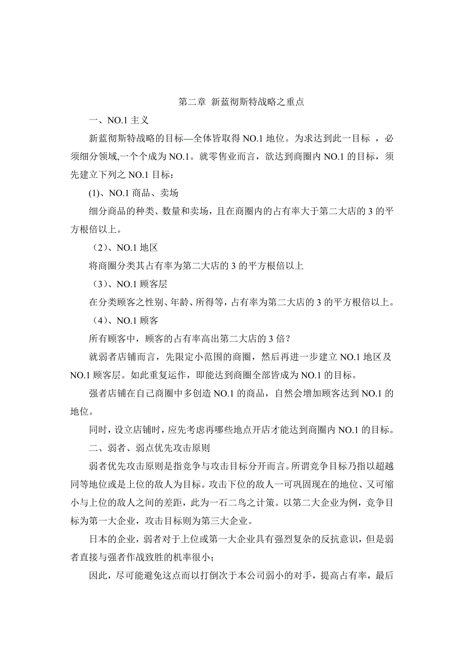 蓝彻思特法则零售业的战略.doc_第2页