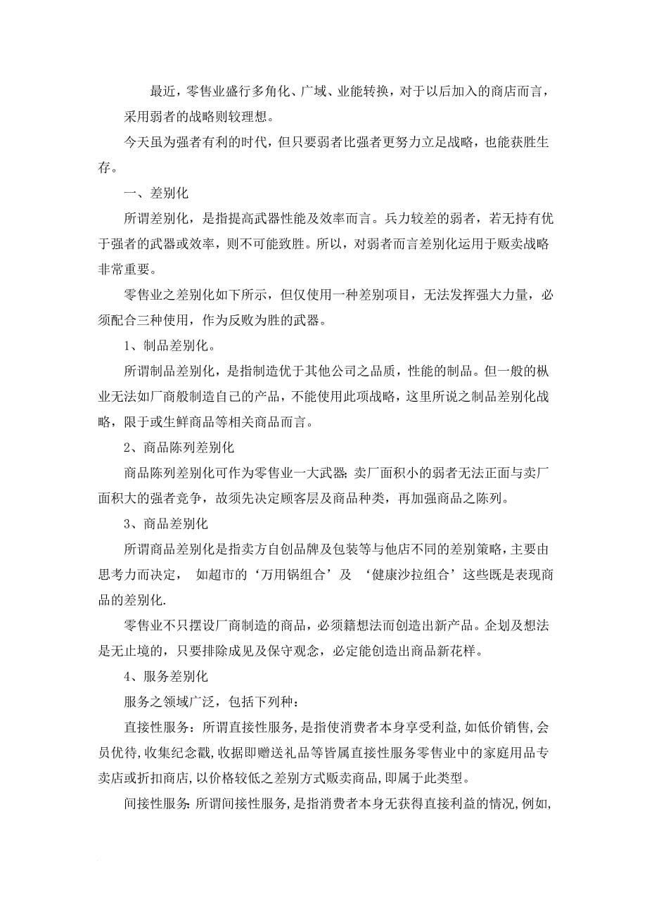 蓝彻思特法则零售业的战略.doc_第5页