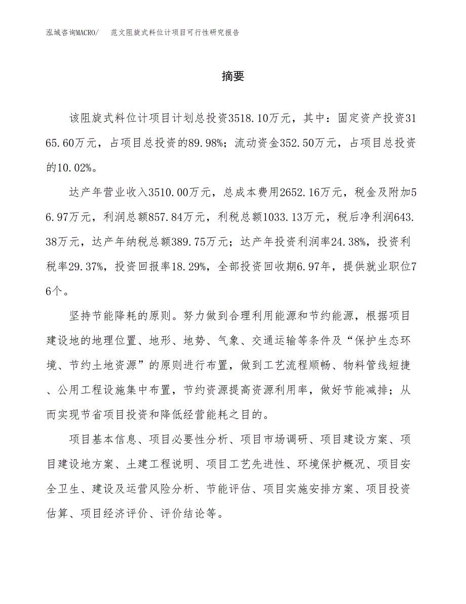 范文阻旋式料位计项目可行性研究报告(立项申请).docx_第2页