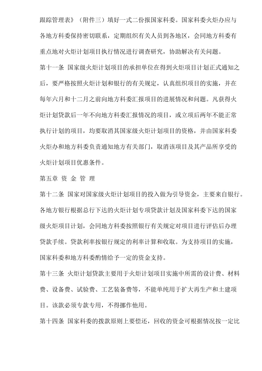 国家级火炬计划项目管理办法.doc_第4页