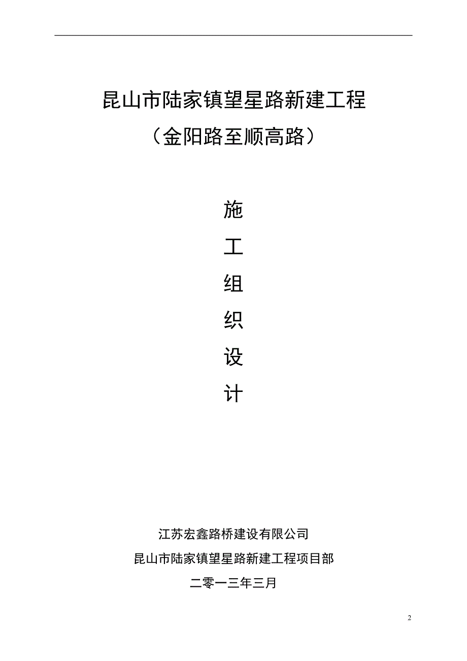 某路延伸段新建市政工程施工组织设计.doc_第3页