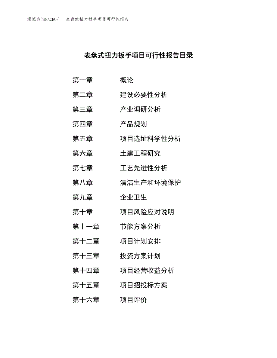 表盘式扭力扳手项目可行性报告范文（总投资3000万元）.docx_第3页